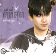 พงษ์สิทธิ์ คัมภีร์ - ดีที่สุด ชุด2 VCD1652-web